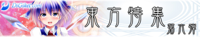 東方特集
