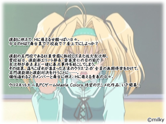 【Maple Colors 第一幕 Hな激闘編】のストーリー