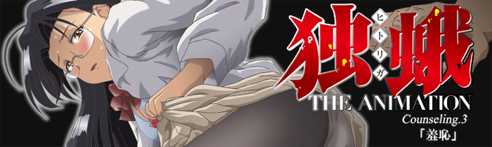 独蛾 Counseling.3 羞恥