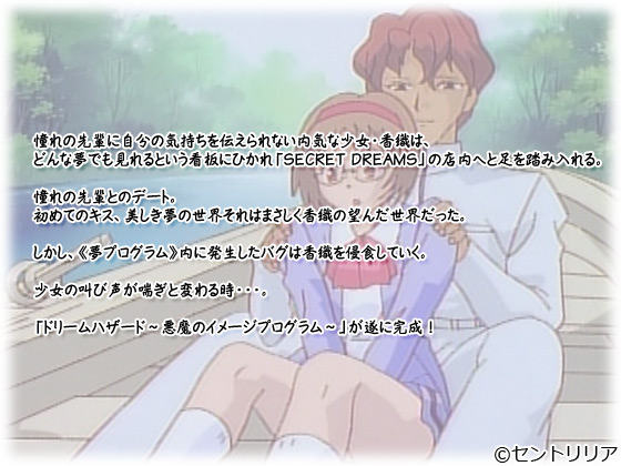 【ドリームハザード】のストーリー