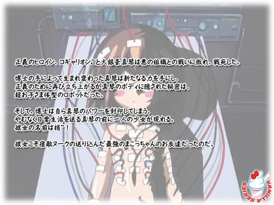 【ショーヨノイド真琴ちゃん】のストーリー