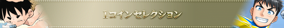 �f�W�P�b�g 1�R�C���Z���N�V����