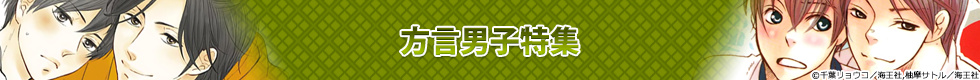 方言男子特集