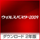 �E�C���X�o�X�^�[2009 2�N�� �_�E�����[�h
