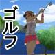 �߂�����GOLF �`�C�݂Ńi�C�X�V���b�g�I�`
