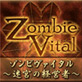ZombieVital �i�]���r���@�C�^���j�`���{�̌o�c�ҁ`