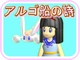 �A���S�D�̎�