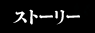 �X�g�[���[