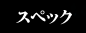 �X�y�b�N