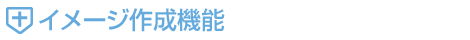 �C���[�W�쐬�@�\