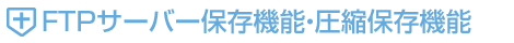 FTP�T�[�o�[�ۑ��@�\�E���k�ۑ��@�\