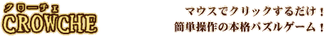 CROWCHE �N���[�`�F