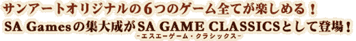 �T���A�[�g�I���W�i����6�̃Q�[���S�Ă��y���߂�ISAGames�̏W�听��SA GAME CLASSICS�Ƃ��ēo��I