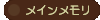 メインメモリ