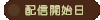 配信開始日