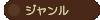 ジャンル