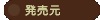 発売元