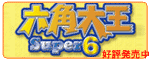 �Z�p�剤Super6