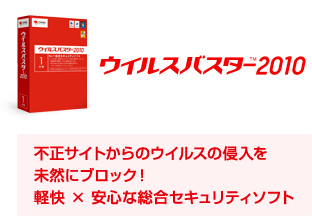 �E�C���X�o�X�^�[2010 �s���T�C�g����̃E�C���X�̐N���� ���R�Ƀu���b�N�I �y�� �~ ���S�ȑ����Z�L�����e�B�\�t�g