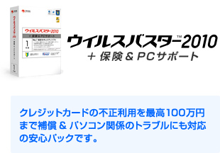 �E�C���X�o�X�^�[2010+�ی�&PC�T�|�[�g �N���W�b�g�J�[�h�̕s�����p���ō�100���~ �܂ŕ⏞&�p�\�R���֌W�̃g���u���ɂ��Ή��̈��S�p�b�N�ł��B