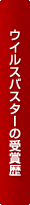 �E�C���X�o�X�^�[�̎�ܗ�