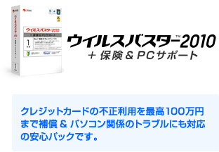 �E�C���X�o�X�^�[2010+�ی�&PC�T�|�[�g �N���W�b�g�J�[�h�̕s�����p���ō�100���~ �܂ŕ⏞&�p�\�R���֌W�̃g���u���ɂ��Ή��̈��S�p�b�N�ł��B