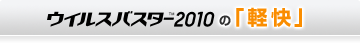 �E�C���X�o�X�^�[2010 �́u�y���v