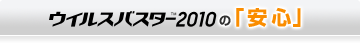 �E�C���X�o�X�^�[2010 �́u���S�v