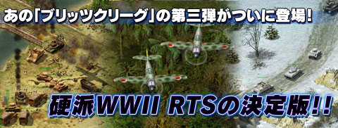 ���́u�u���b�c�N���[�O�v�̑�O�e�����ɓo��I�d�hWWII RTS�̌���ŁI�I
