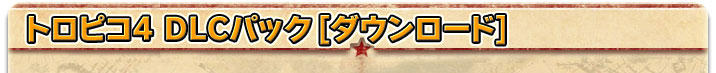 �g���s�R4 DLC�p�b�N �`�����Z�����g�E�R�������E�_�Ɓ` ���{���[�_�E�����[�h]
