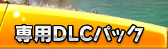 �g���s�R4 ��pDLC�p�b�N