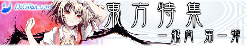東方特集