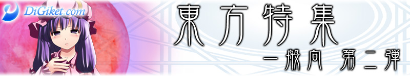 東方特集