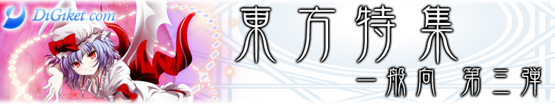 東方特集