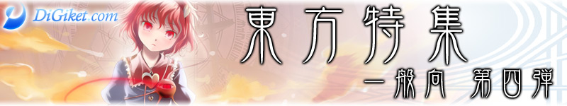 東方特集