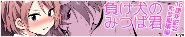 [DryR]�������݂̂ΌN 10���N�L�O���S���W��