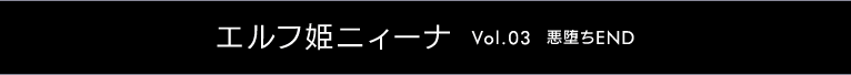 �G���t�P�j�B�[�i �`Vol.03 ����END�`