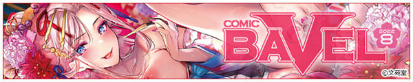 [҂g/W/tatapopo/ԌZ/]COMIC BAVEL 2022N8yŁz