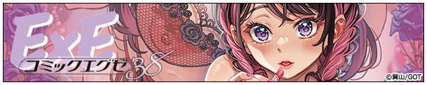 [Ԗ؃I/xJ[///GOT]COMIC ExE 38