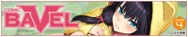 [e/W/AT/risui/낽/]COMIC BAVEL 2023N4yfW^Łz