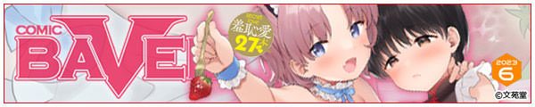 [֒J/e//m/]COMIC BAVEL 2023N6
