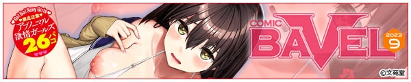 [/W/܂̂/e/]COMIC BAVEL 2023N9