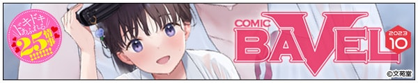 [֒J/c/ԌZ//]COMIC BAVEL 2023N10