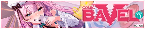 [/Č܂/ӂ炵/risui/]COMIC BAVEL 2023N11