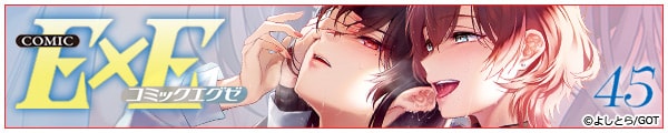 [悵Ƃ/t낽/݂Ƃ/B/䓡ȂȂ/GOT]COMIC ExE 45yfW^Łz
