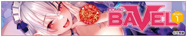 [҂g/ނ/ԌZ/܂̂/]COMIC BAVEL 2024N1