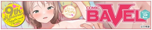 [֒J/Č܂/܂/]COMIC BAVEL 2024N2