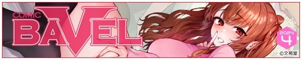 [ԌZ/mirudora/Ԕg/܂̂/]COMIC BAVEL 2024N4