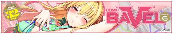 [e/ԌZ/c/]COMIC BAVEL 2024N6