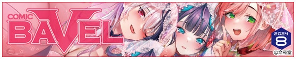 [҂g/܂/O~J/M/]COMIC BAVEL 2024N8